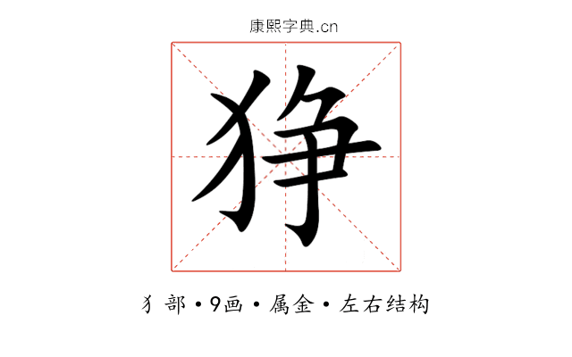 狰 狰