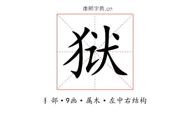 狱 狱