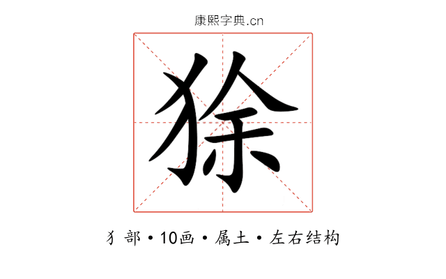 狳 狳