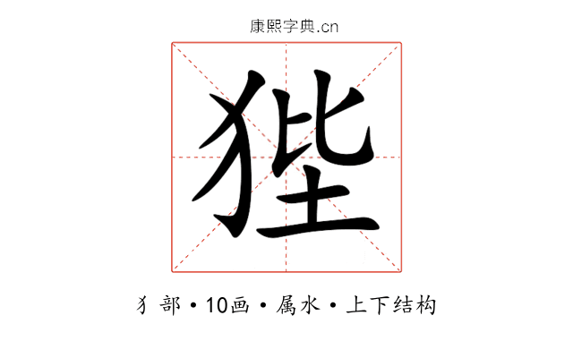 狴 狴