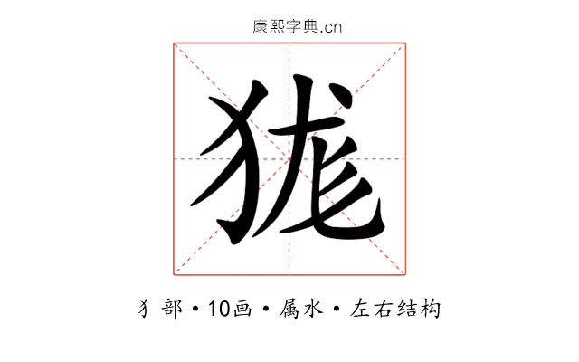狵
