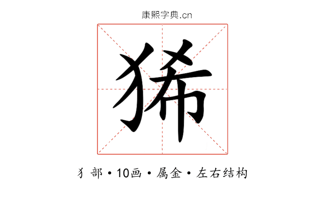 狶
