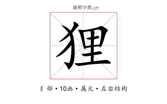 狸 狸