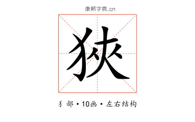 狹 狹