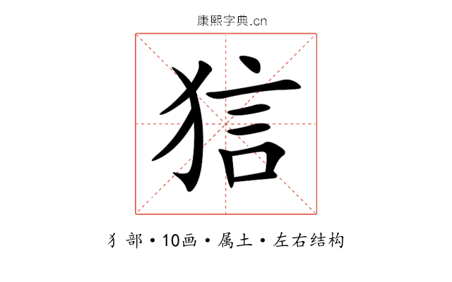 狺