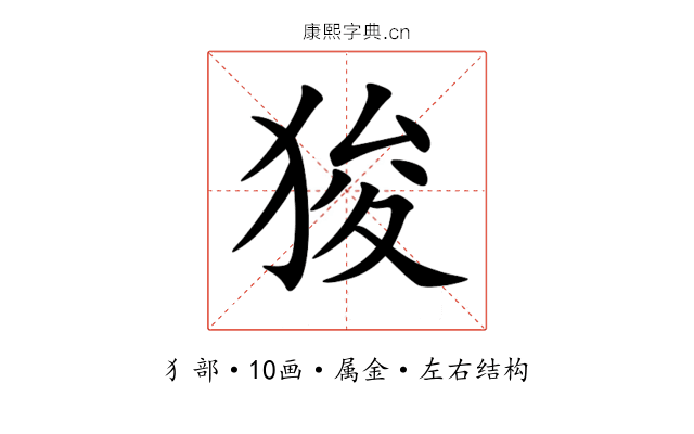 狻 狻