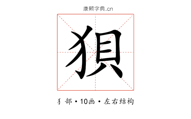 狽 狽