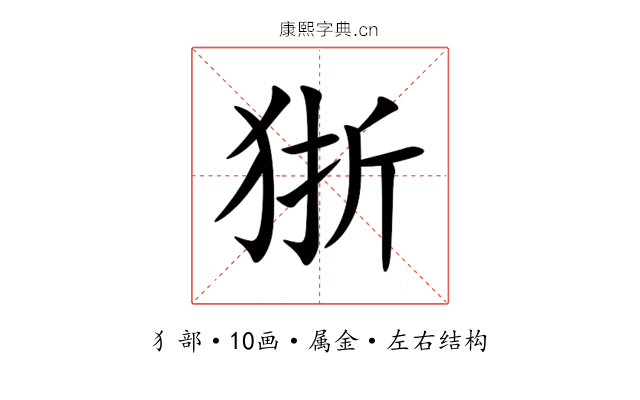狾 狾