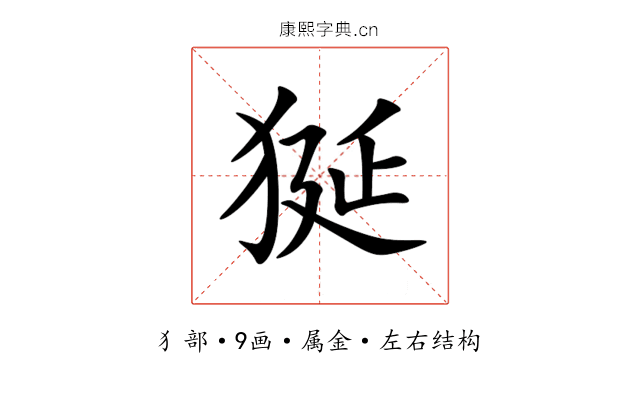 狿 狿