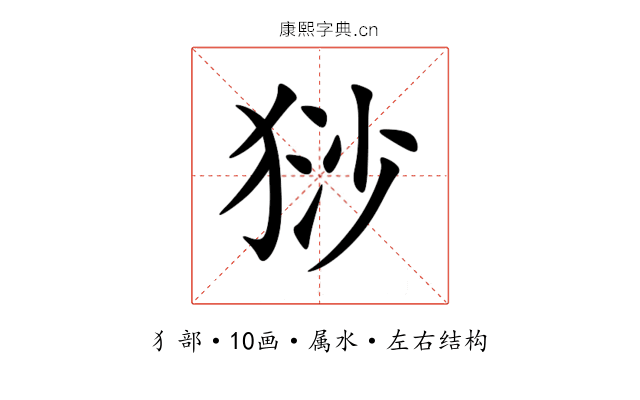 猀