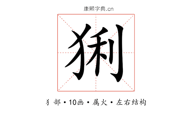 猁 猁