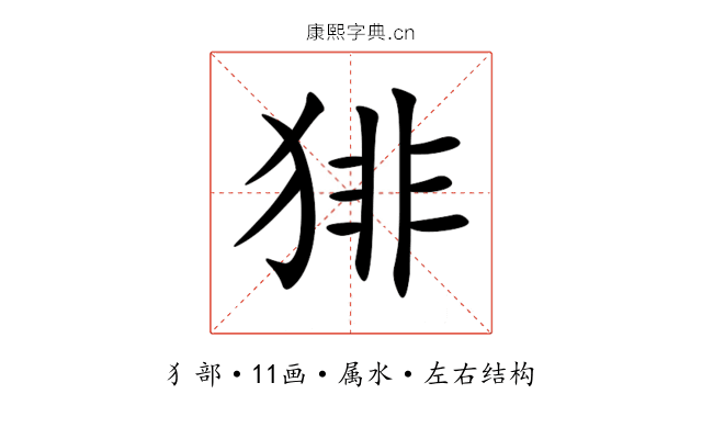 猅 猅