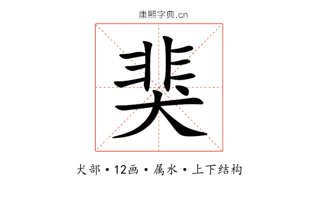 猆 猆