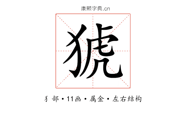 猇 猇