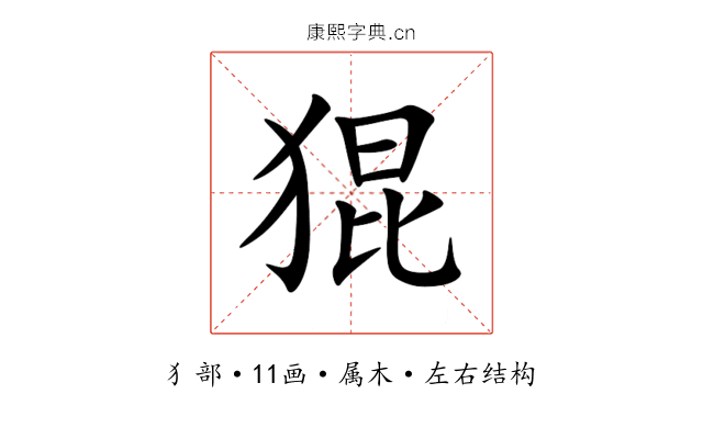 猑 猑