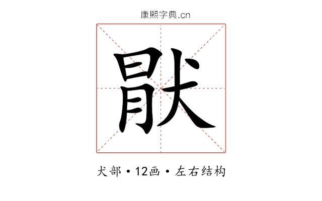 猒