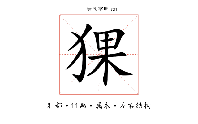猓 猓