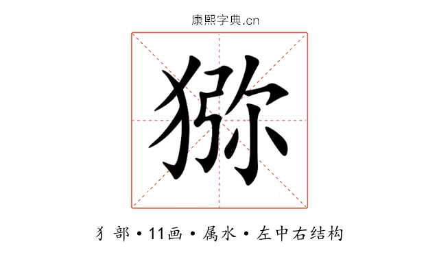 猕