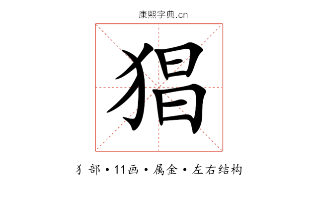 猖 猖