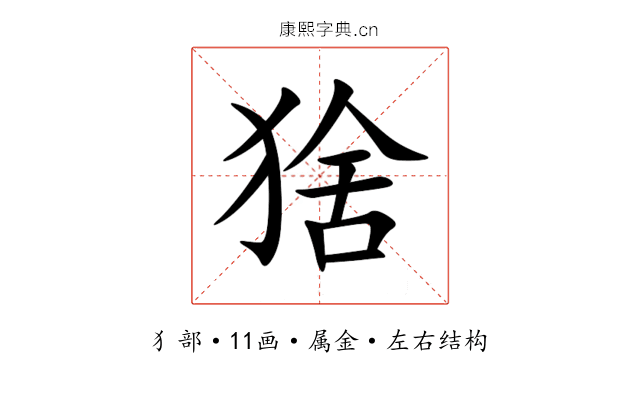 猞