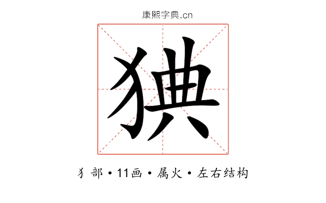 猠 猠
