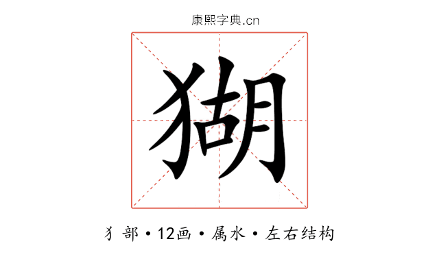 猢 猢