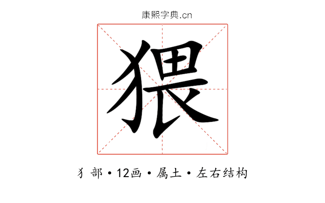 猥 猥