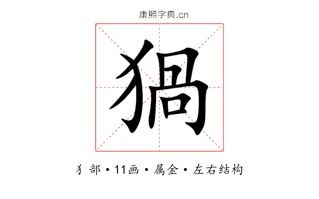 猧 猧