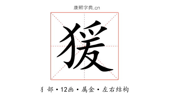 猨