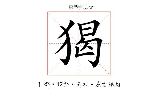 猲