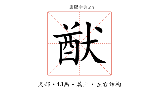 猷
