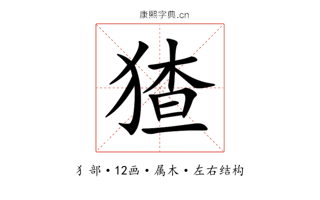 猹 猹