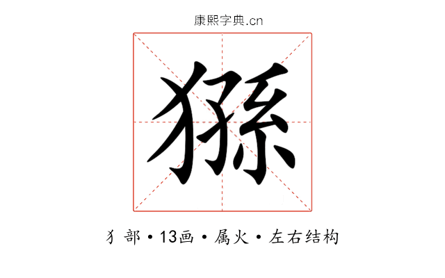猻