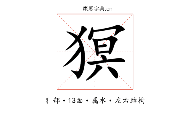 猽 猽