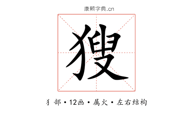 獀 獀