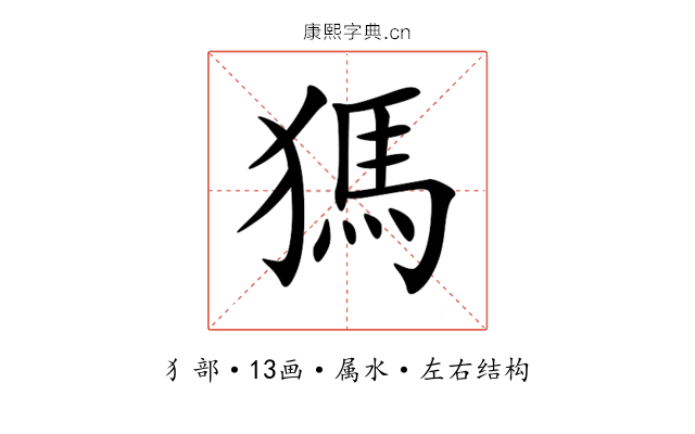 獁 獁