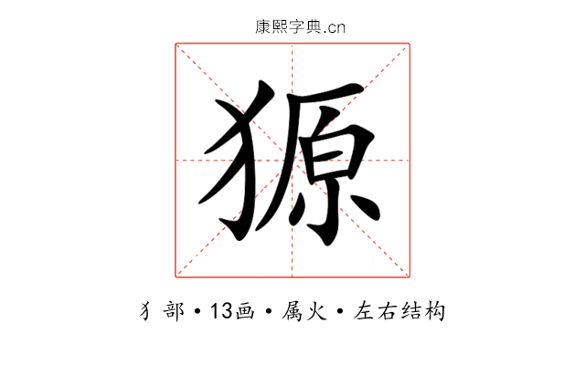 獂 獂