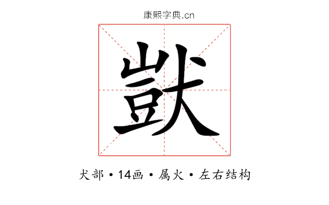 獃 獃