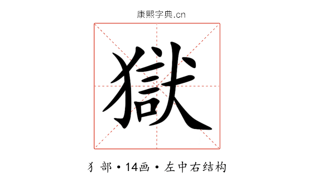 獄 獄