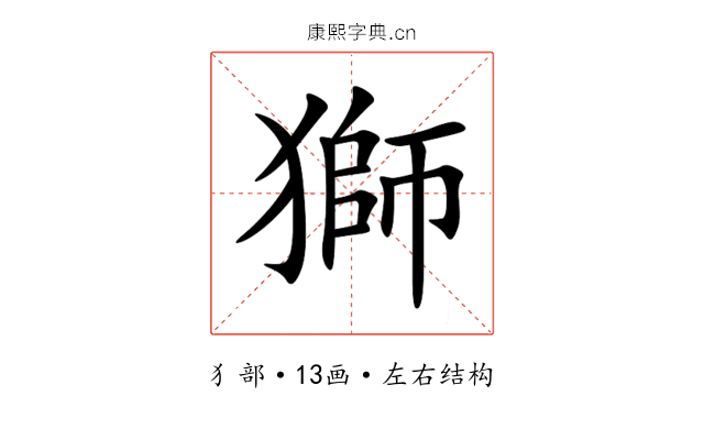 獅 獅