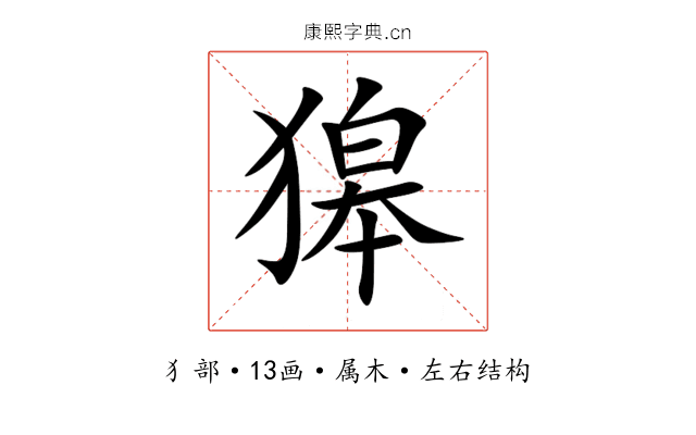 獆 獆