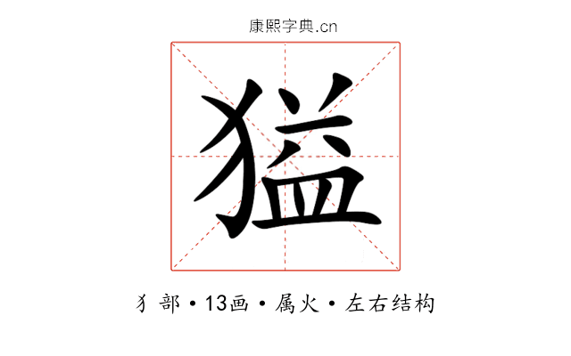 獈 獈