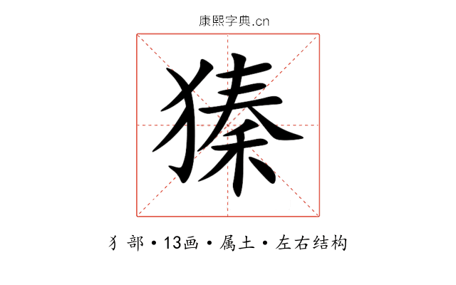獉 獉