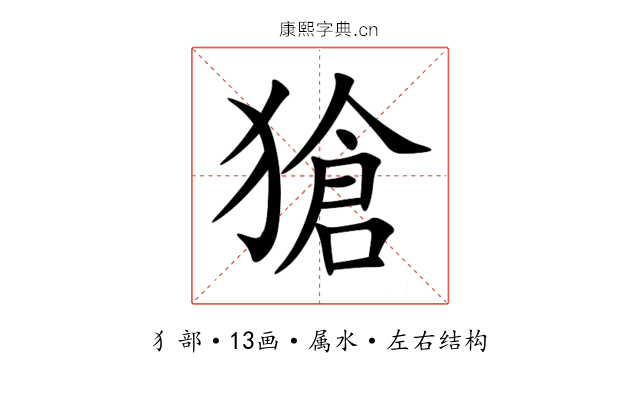 獊 獊