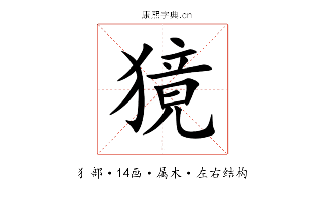 獍 獍