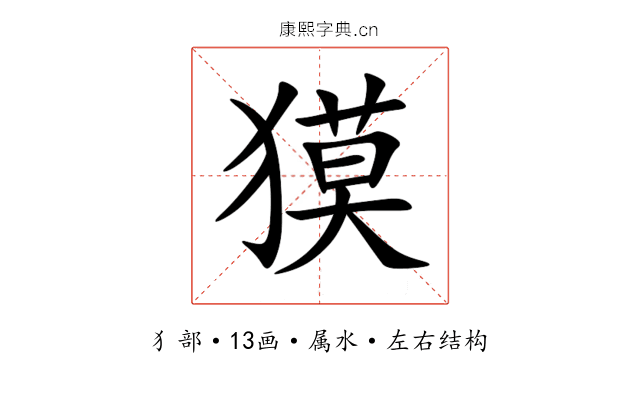 獏 獏