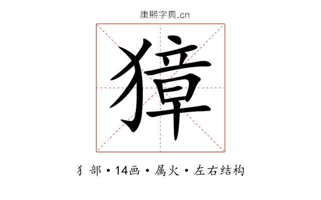 獐