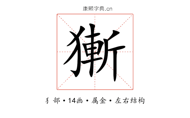 獑 獑