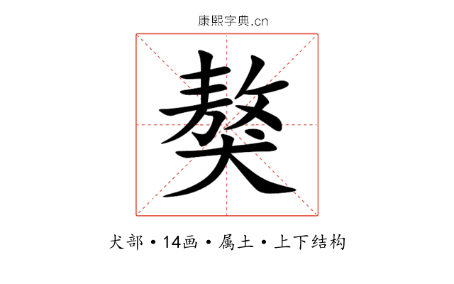 獒 獒