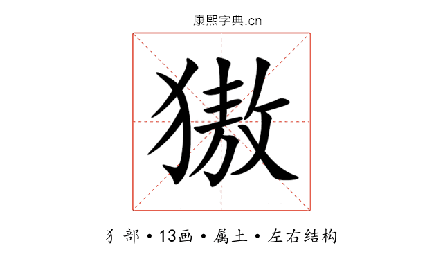 獓 獓